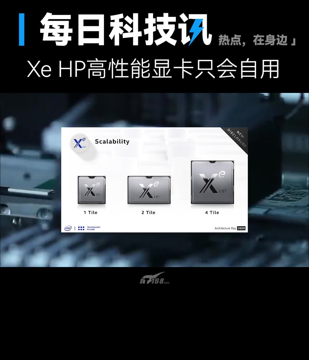 Intel官方确认，Xe HP高性能显卡不公开销售